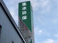 上海集承环保led发光字工程